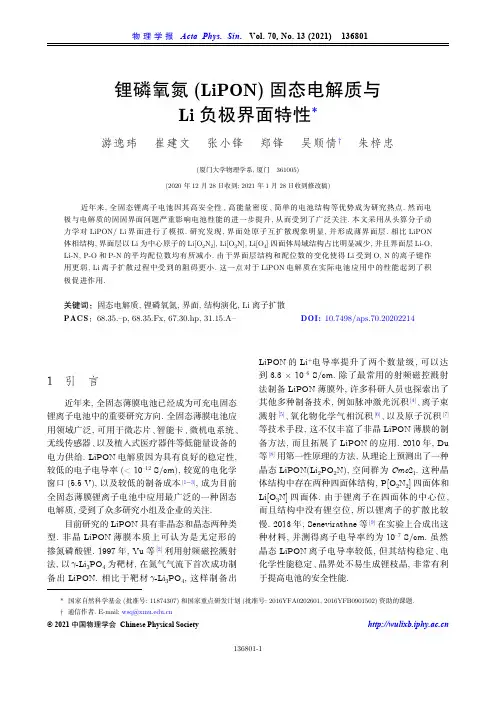 锂磷氧氮(LiPON)固态电解质与Li负极界面特性