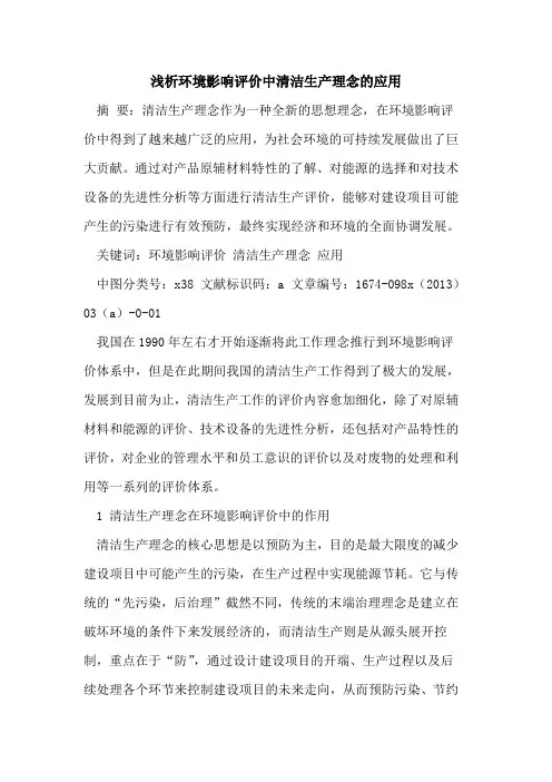 环境影响评价中清洁生产理念的应用