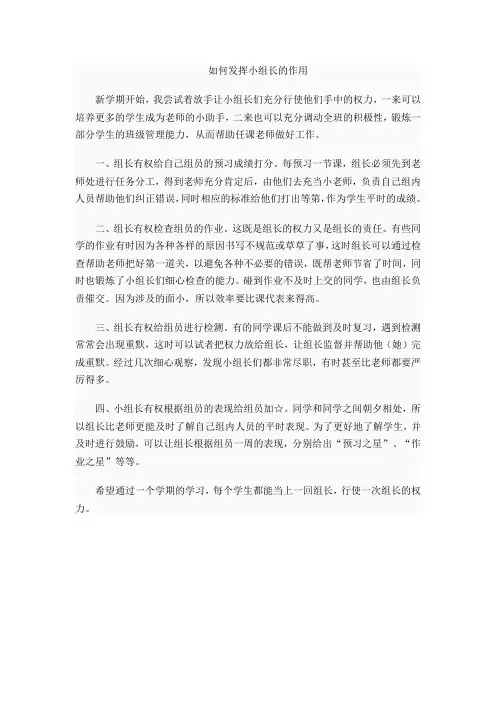 如何发挥小组长的作用