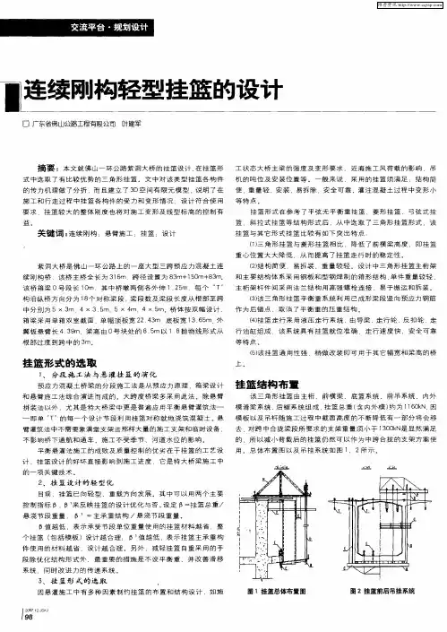 连续刚构轻型挂篮的设计