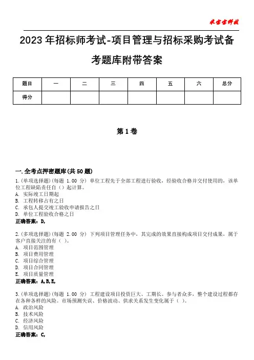 2023年招标师考试-项目管理与招标采购考试备考题库附带答案3