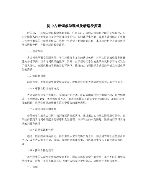 初中古诗词教学现状及新路径探索