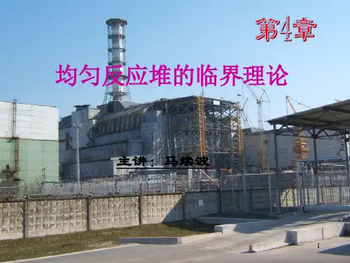 华北电力大学 核反应堆物理分析  第4章-均匀反应堆临界理论教材