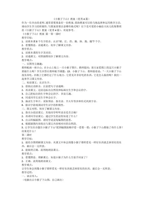 2024最新-《小猴子下山》教案(优秀4篇)