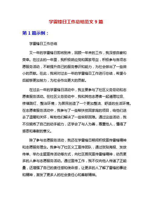 学雷锋日工作总结范文9篇
