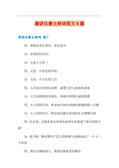 演讲比赛主持词范文6篇