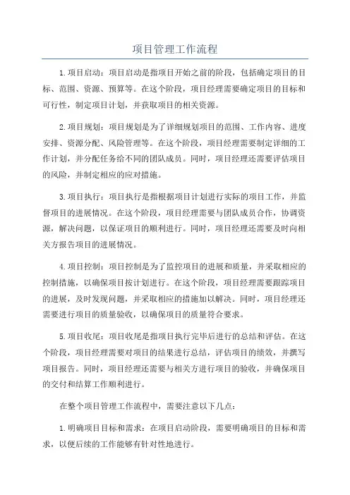 项目管理工作流程