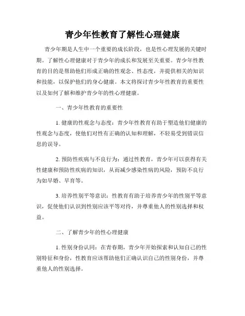 青少年性教育了解性心理健康