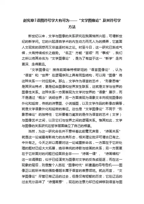 赵宪章║语图符号学大有可为——“文学图像论”及其符号学方法
