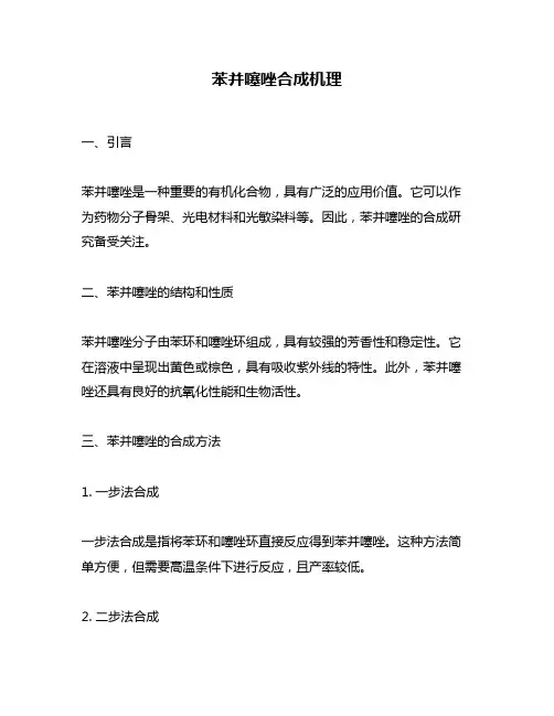苯并噻唑合成机理