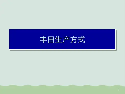 丰田生产方式基本及总结PPT(共36页)