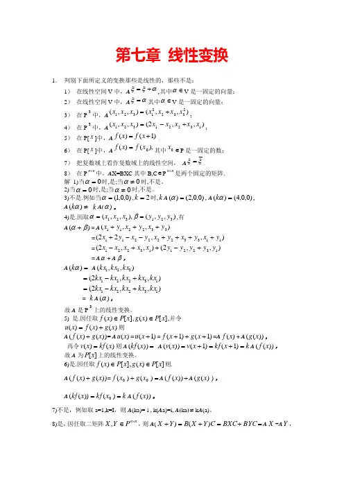(完整版)高等代数(北大版)第7章习题参考答案