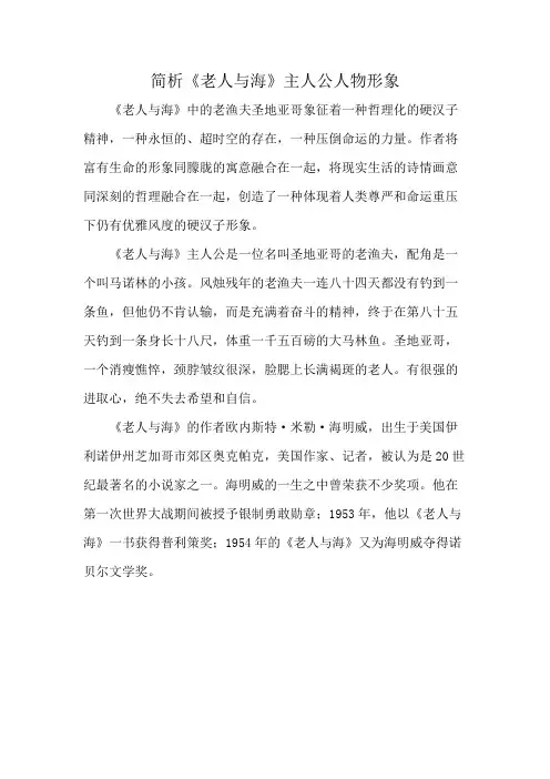 简析《老人与海》主人公人物形象