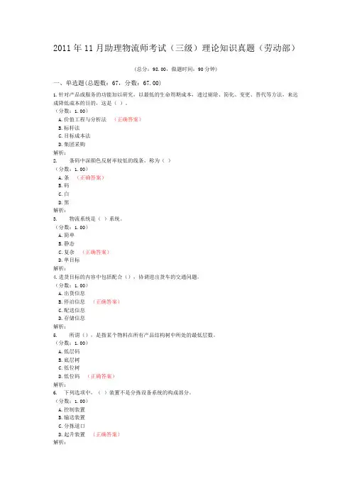 2011年11月助理物流师考试(三级)理论知识真题(劳动部)