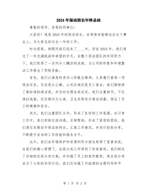 2024年保洁班长年终总结