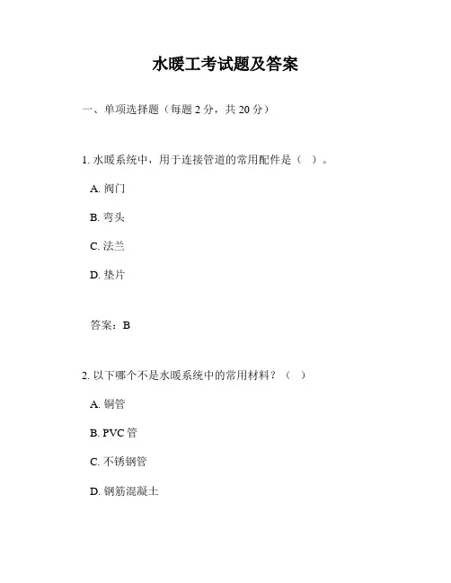 水暖工考试题及答案