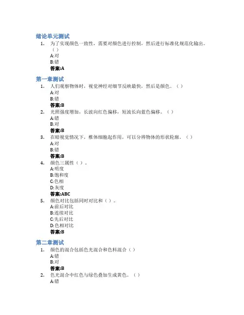 色彩原理与应用智慧树知到答案章节测试2023年上海出版印刷高等专科学校