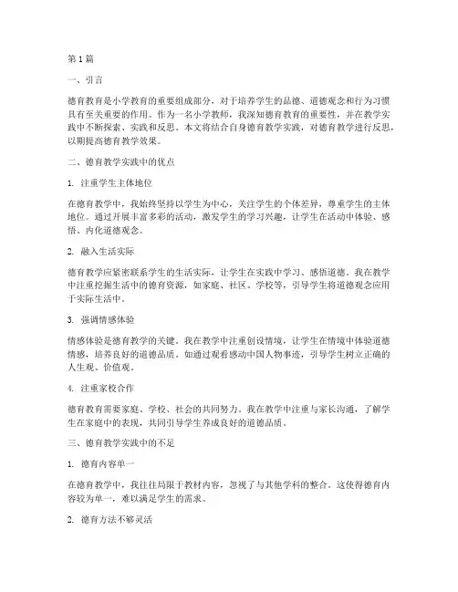 小学德育教学实践反思(3篇)