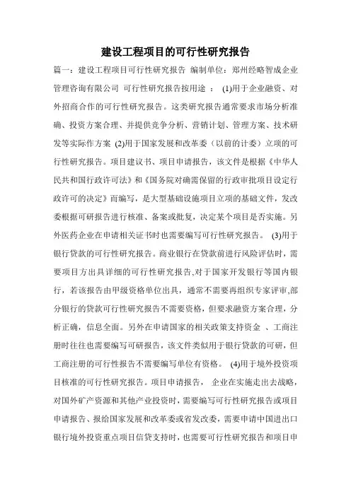 建设工程项目的可行性研究报告
