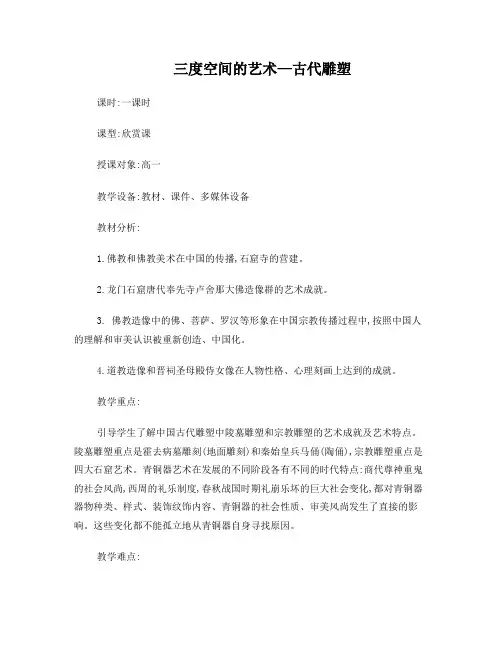 第五课三度空间的艺术古代雕塑