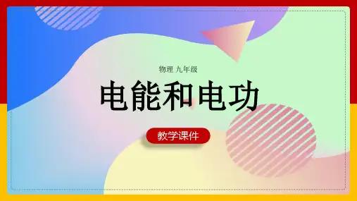 初中物理人教版九年级全册《18-1电能电功》课件