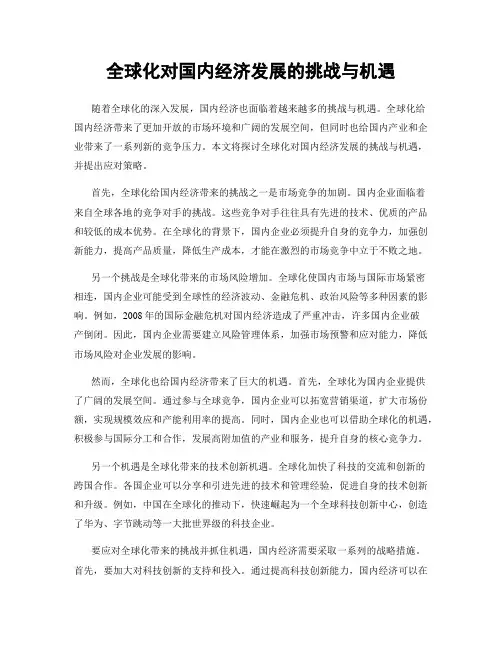 全球化对国内经济发展的挑战与机遇