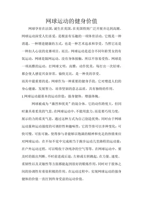 网球运动的健身价值