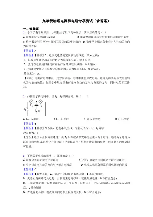 九年级物理电流和电路专项测试(含答案)