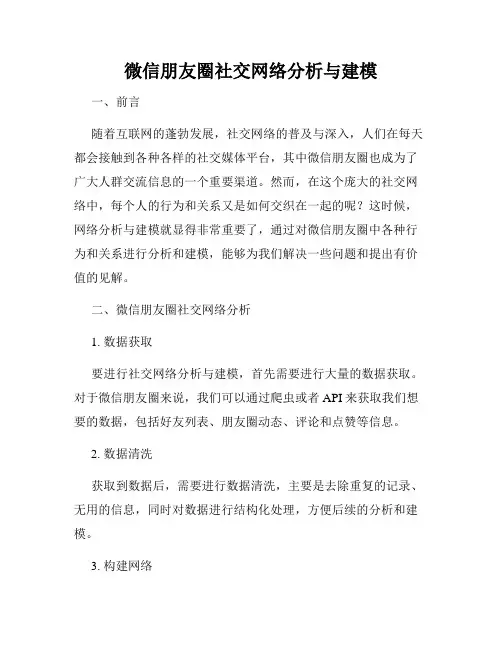 微信朋友圈社交网络分析与建模