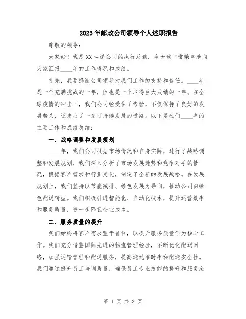 2023年邮政公司领导个人述职报告