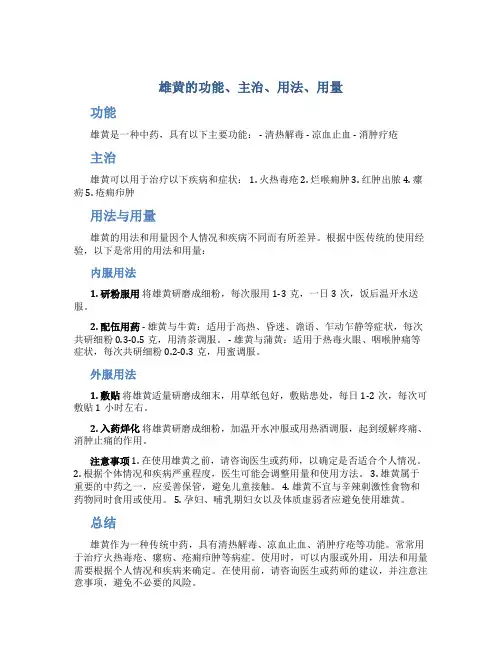 雄黄的功能主治用法用量