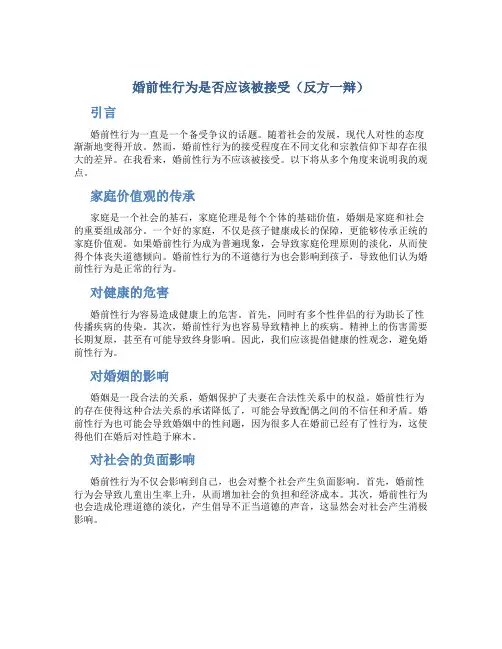 婚前性行为是否应该被接受(反方一辩)