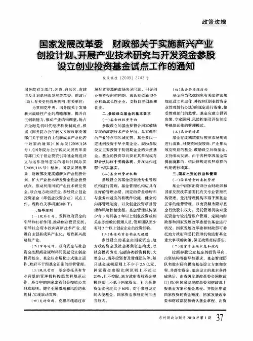 国家发展改革委、财政部关于实施新兴产业创投计划、开展产业技术研究与开发资金参股设立创业投资基金试