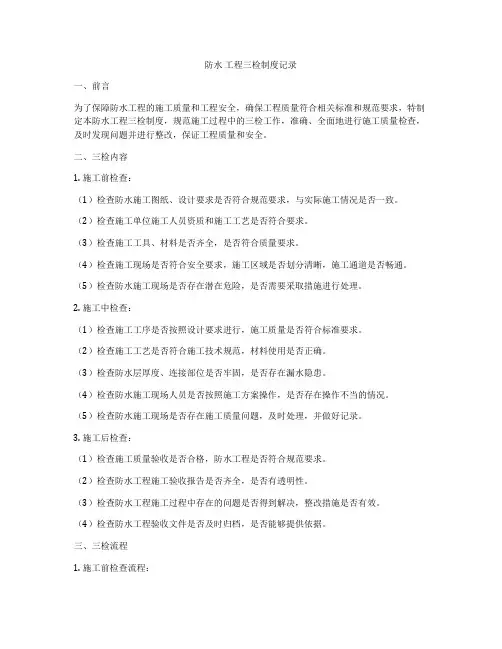 防水 工程三检制度记录