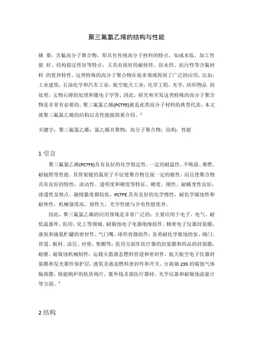 聚三氟氯乙烯的结构与性能