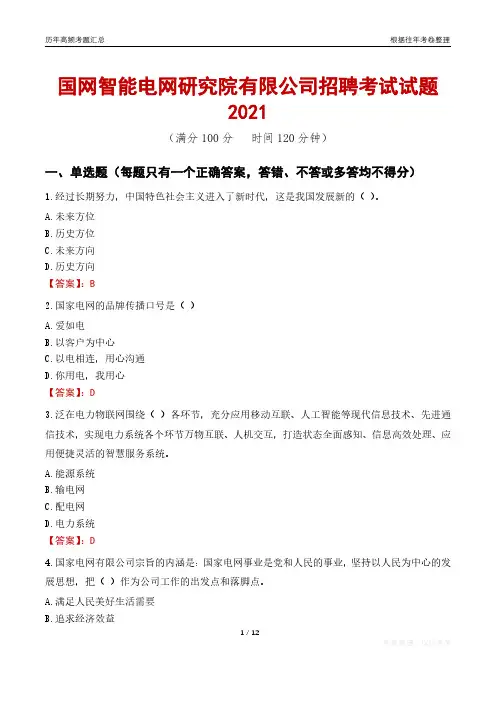 2021国网智能电网研究院有限公司招聘考试试题真题及答案