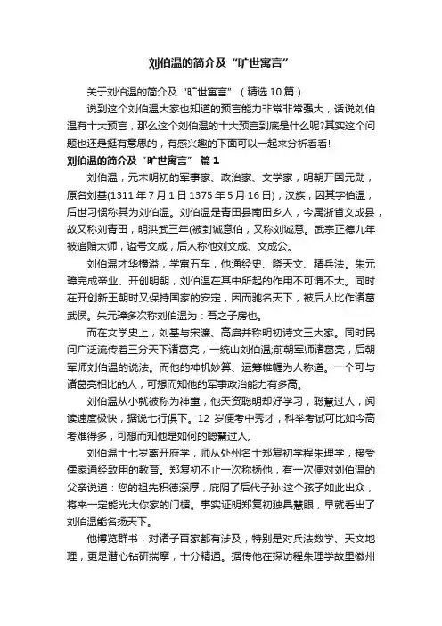 关于刘伯温的简介及“旷世寓言”（精选10篇）