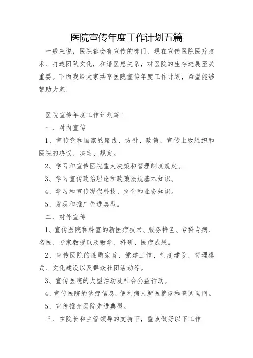 医院宣传年度工作计划五篇