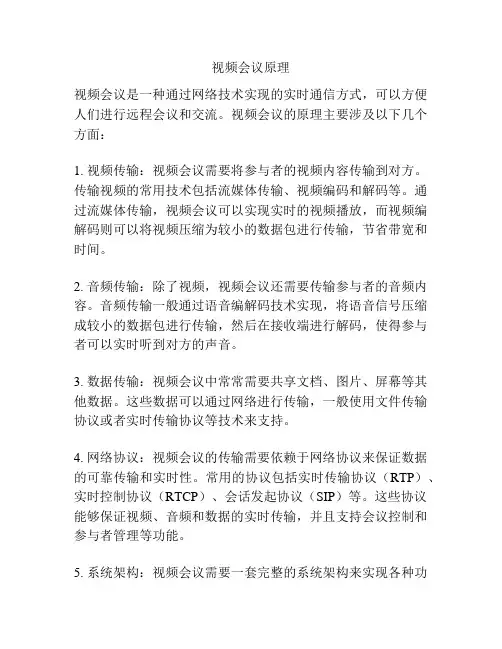 视频会议原理