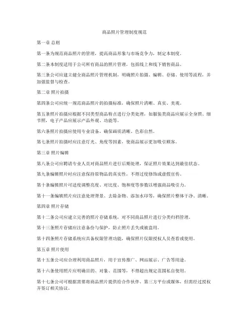 商品照片管理制度规范