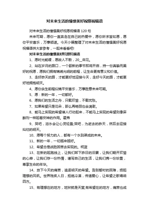 对未来生活的憧憬美好祝愿祝福语