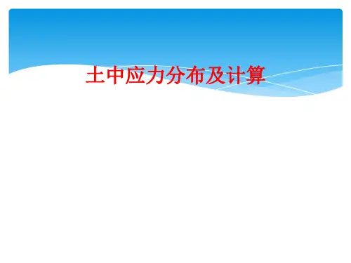 土中应力分布及计算