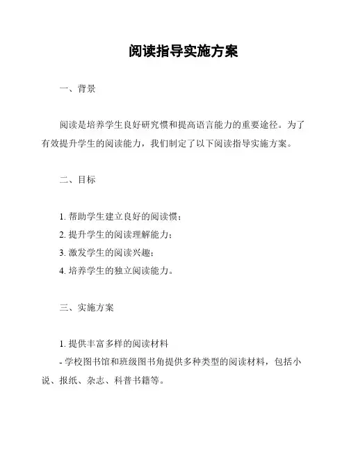 阅读指导实施方案