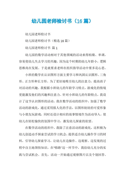 幼儿园老师检讨书(16篇)
