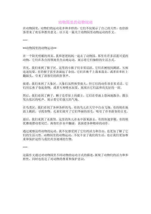 动物园里的动物运动