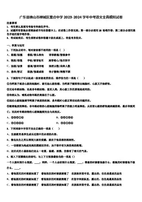 广东省佛山市禅城区重点中学2023-2024学年中考语文全真模拟试卷含解析
