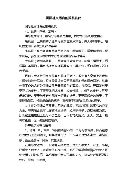 国际社交场合的服装礼仪