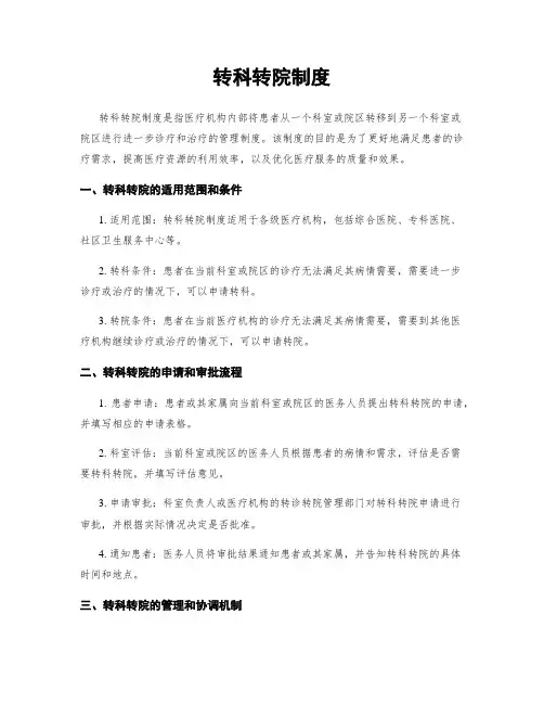 转科转院制度