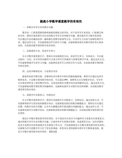 提高小学数学课堂教学的有效性