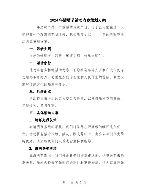 2024年清明节活动内容策划方案